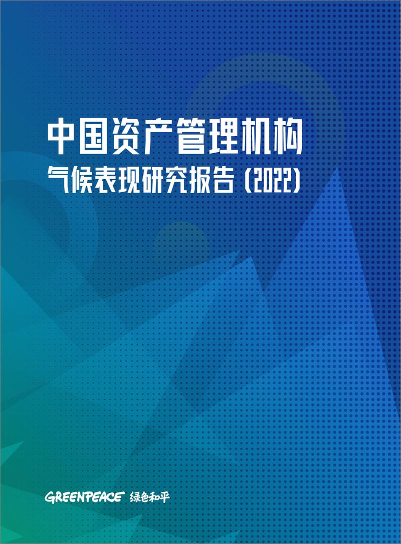 《中国资产管理机构气候表现研究报告（2022）-28页》 - 第1页预览图