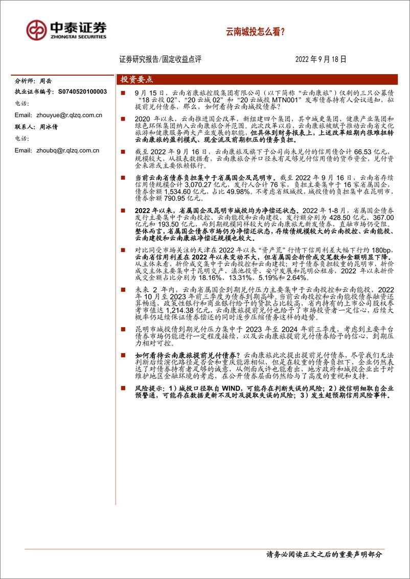 《固定收益点评：云南城投怎么看？-20220918-中泰证券-17页》 - 第1页预览图