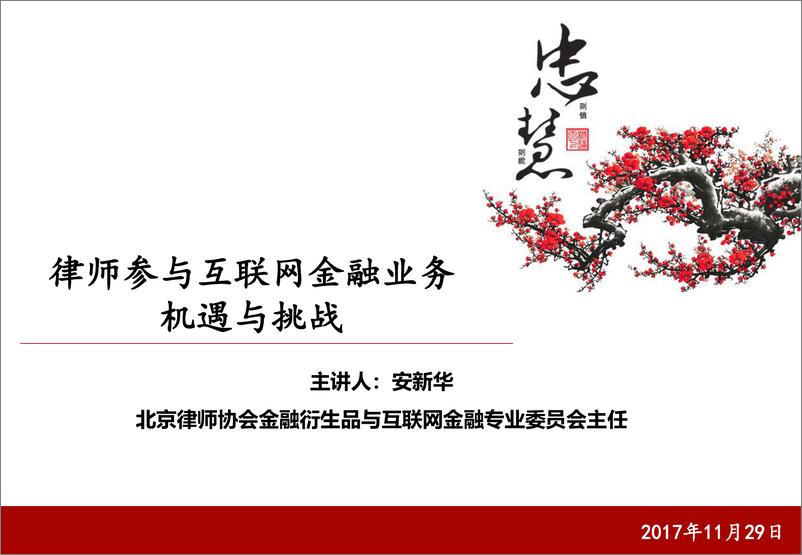 《律师参与互联网金融业务的机遇与挑战（律协培训定稿）-2017.11.29-40页》 - 第1页预览图