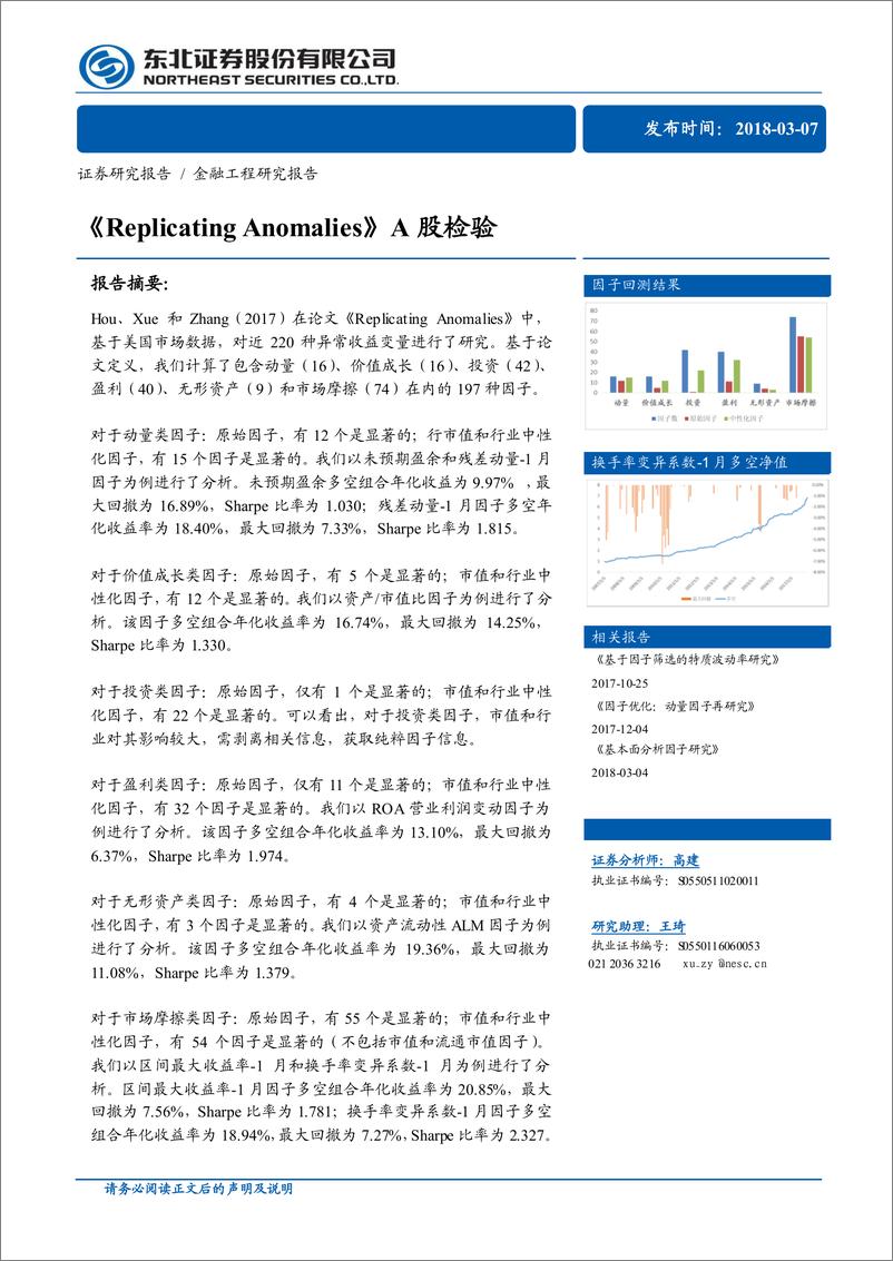 东北证2018030《Replicating+Anomalies》A股检验 - 第1页预览图