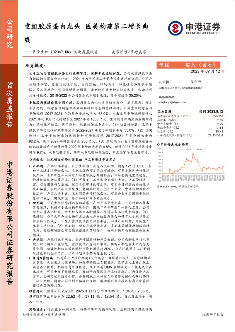 《巨子生物研究报告：重组胶原蛋白龙头，医美构建第二增长曲线-申港证券》 - 第1页预览图