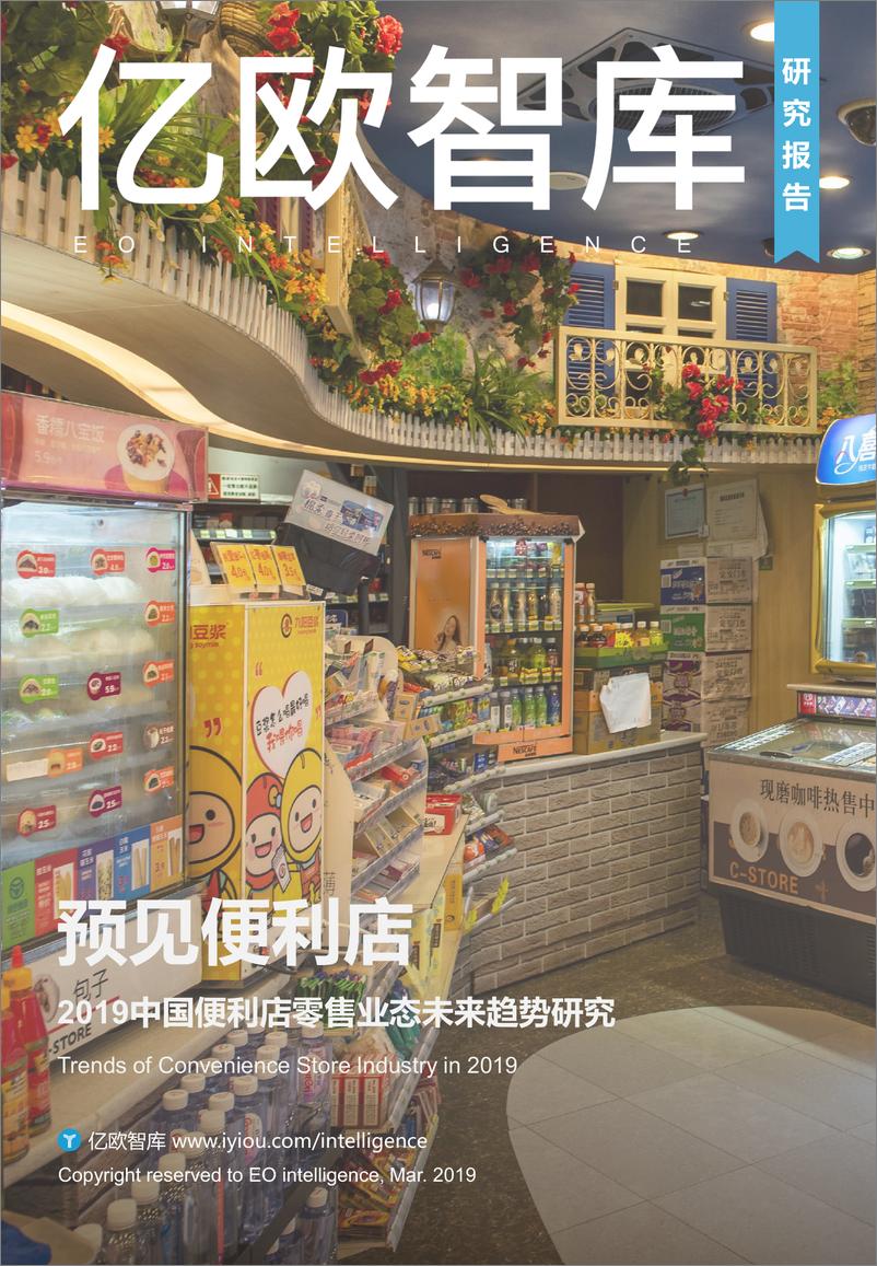 《预见便利店——2019中国便利店零售业态未来趋势研究》 - 第1页预览图