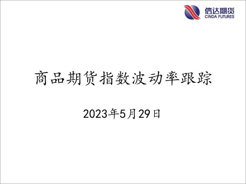 《商品期货指数波动率跟踪-20230529-信达期货-57页》 - 第1页预览图