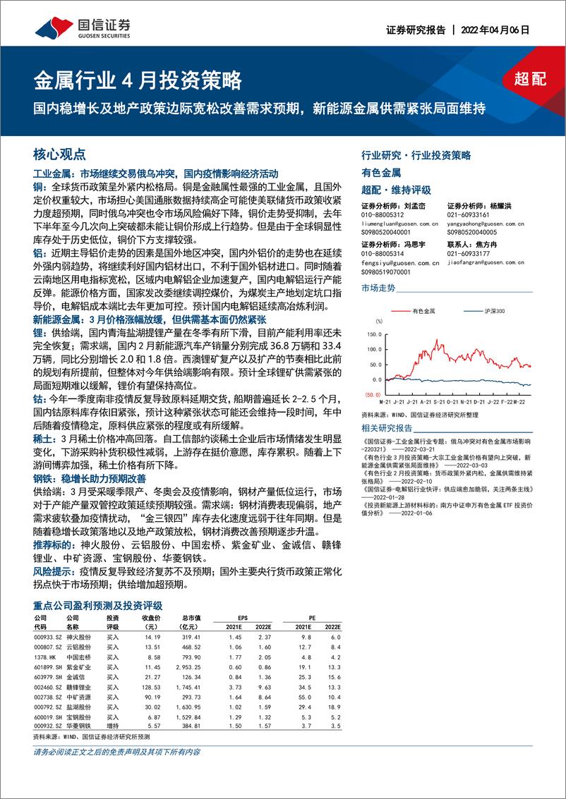 《金属行业4月投资策略：国内稳增长及地产政策边际宽松改善需求预期，新能源金属供需紧张局面维持-20220406-国信证券-31页》 - 第1页预览图