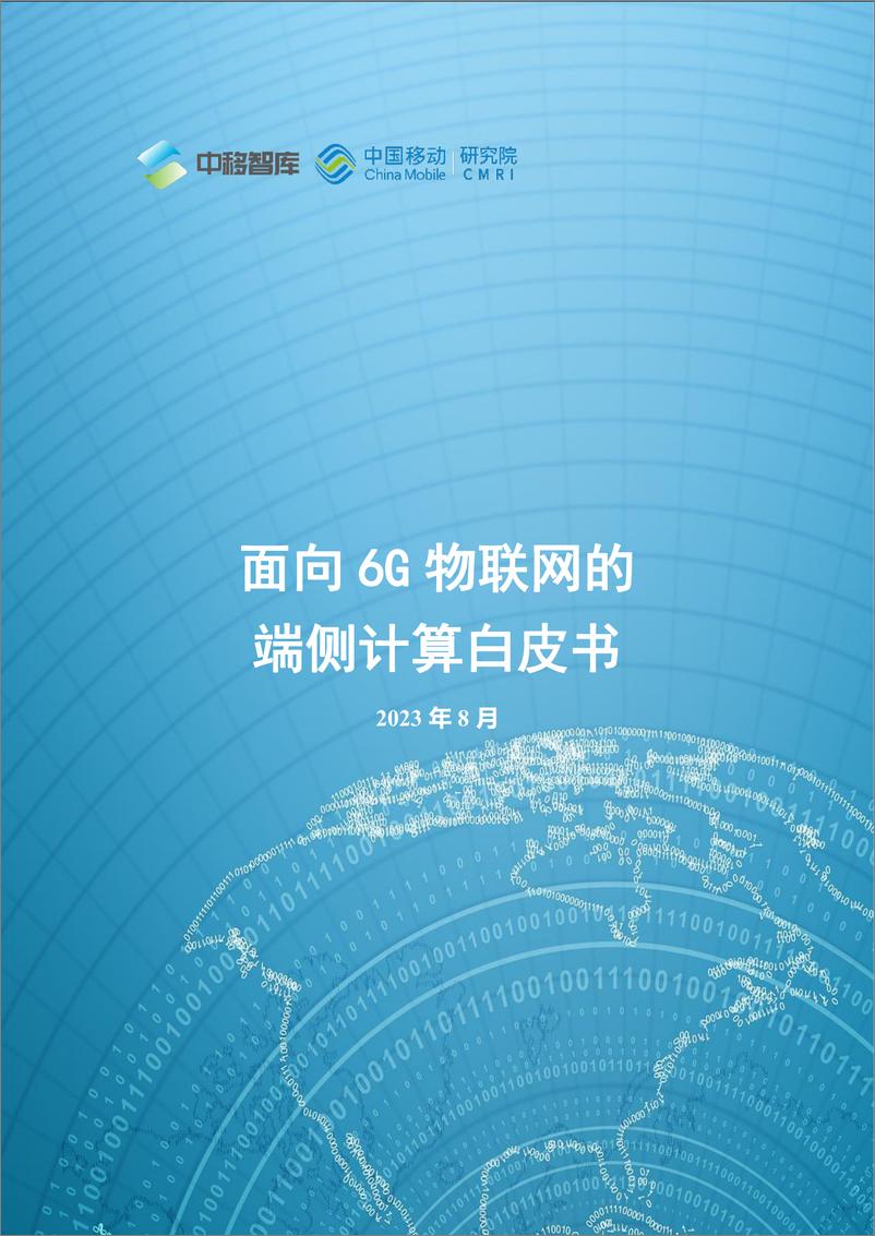 《中移智库+面向6G物联网的端侧计算白皮书-29+页》 - 第1页预览图