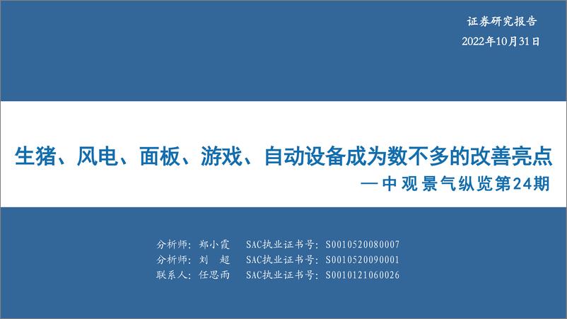 《中观景气纵览第24期：生猪、风电、面板、游戏、自动设备成为数不多的改善亮点-20221031-华安证券-59页》 - 第1页预览图