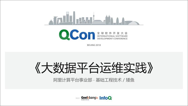 QCon北京2018-《阿里巴巴大数据运维平台实践》-周涌杰（矮鱼） - 第1页预览图