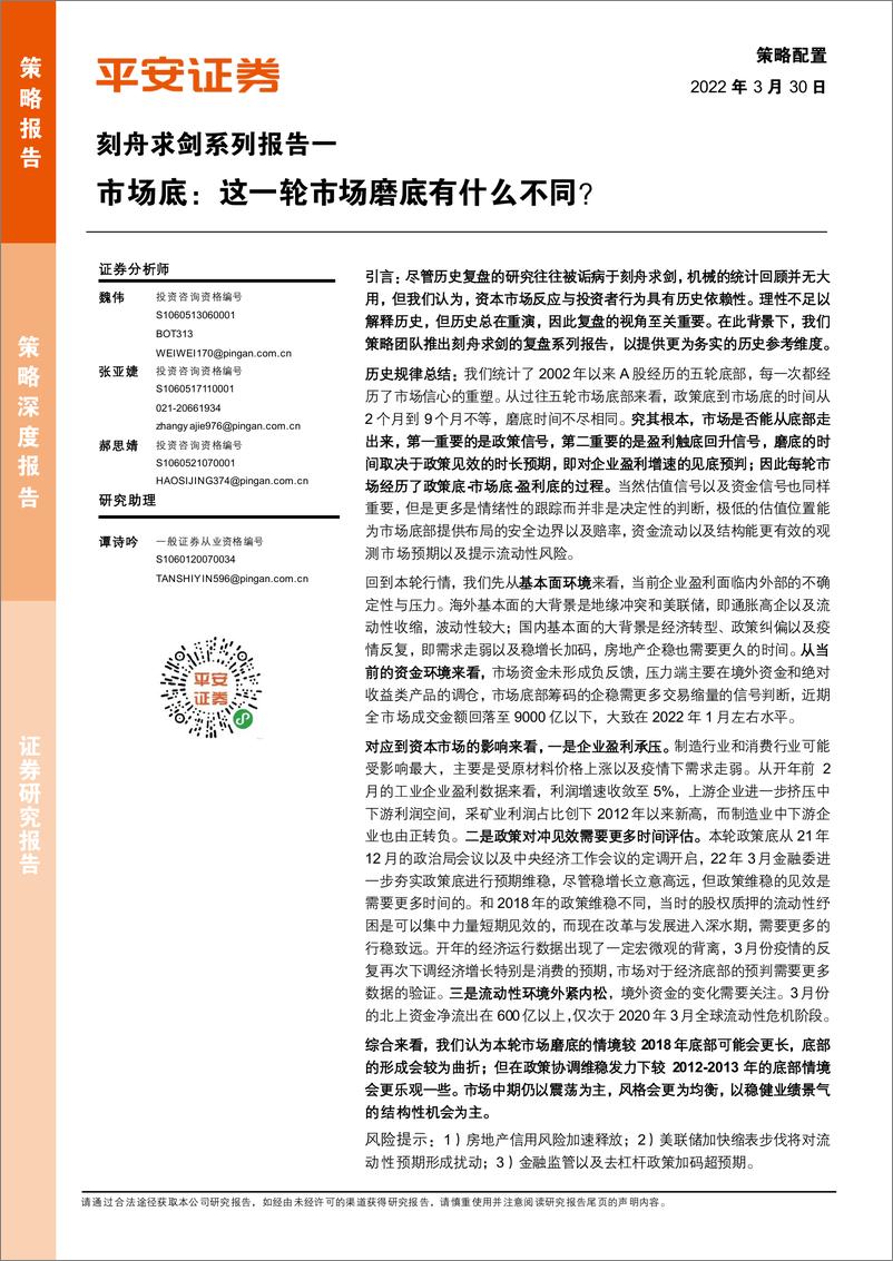 《刻舟求剑系列报告一：市场底，这一轮市场磨底有什么不同？-20220330-平安证券-27页》 - 第1页预览图