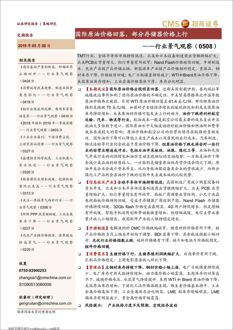 《行业景气观察：国际原油价格回落，部分存储器价格上行-20190508-招商证券-26页》 - 第1页预览图