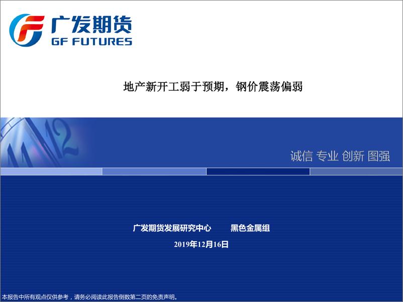 《地产新开工弱于预期，钢价震荡偏弱-20191216-广发期货-57页》 - 第1页预览图