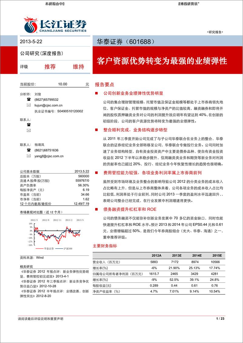 《2013-05-2长江证刘华泰证券客户资源优势转变为最强的业绩弹性》 - 第1页预览图