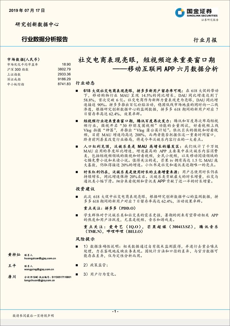 《通信行业移动互联网APP六月数据分析：社交电商表现亮眼，短视频迎来重要窗口期-20190717-国金证券-18页》 - 第1页预览图