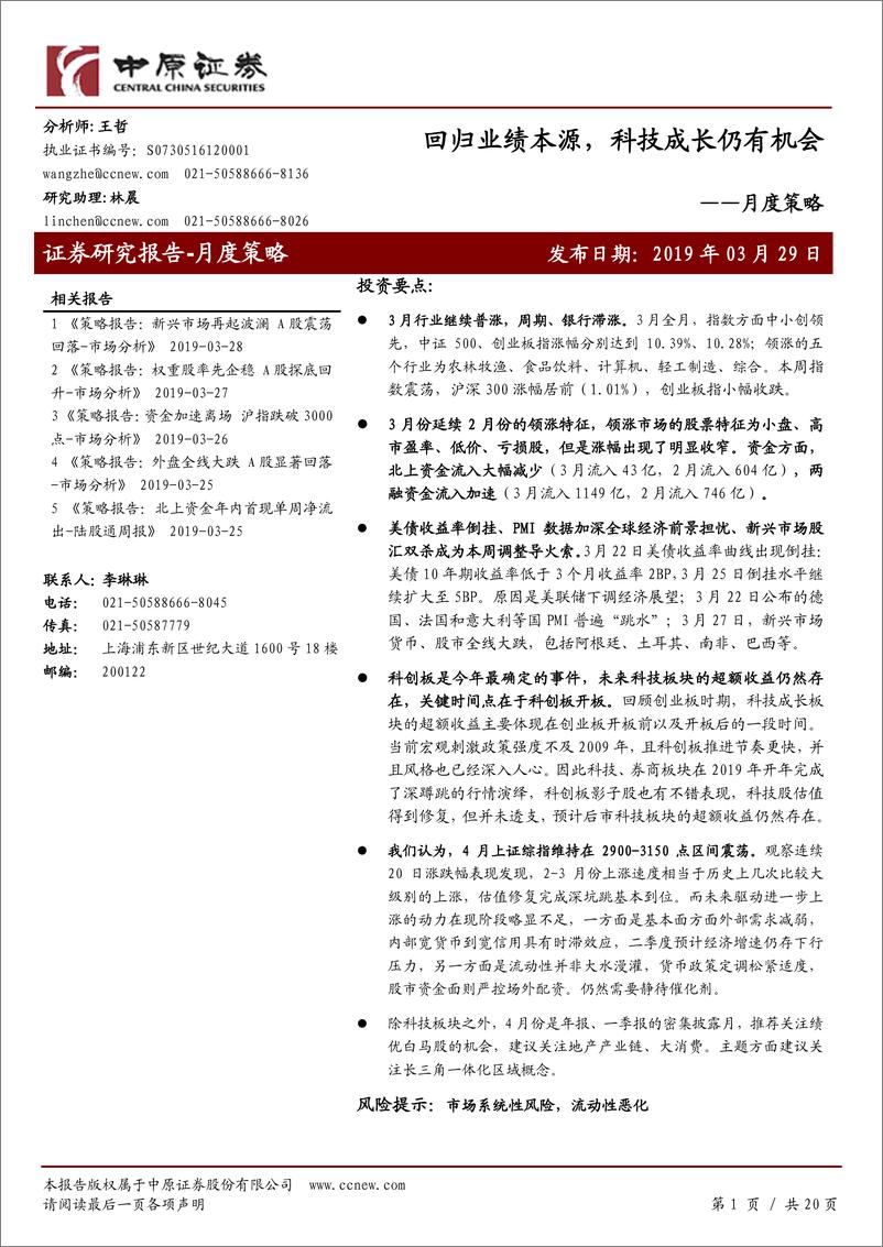 《月度策略：回归业绩本源，科技成长仍有机会-20190329-中原证券-20页》 - 第1页预览图