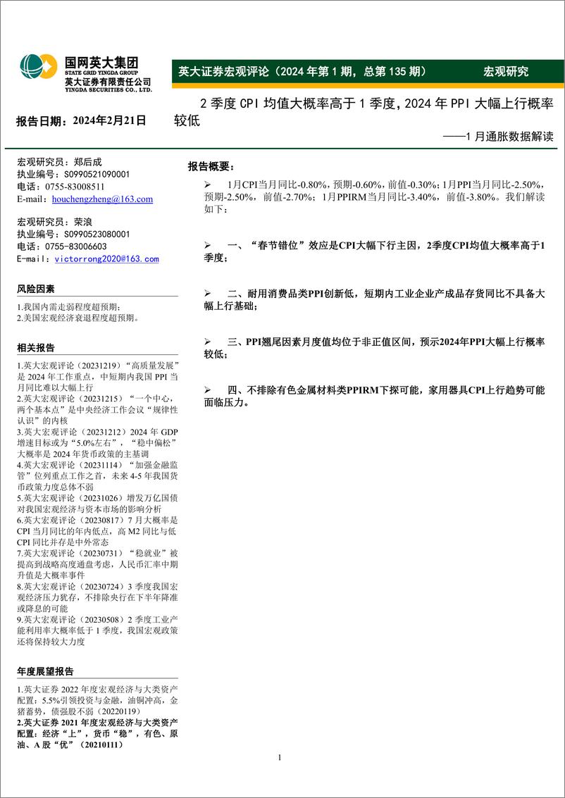 《1月通胀数据解读：2季度CPI均值大概率高于1季度，2024年PPI大幅上行概率较低-20240221-英大证券-11页》 - 第1页预览图