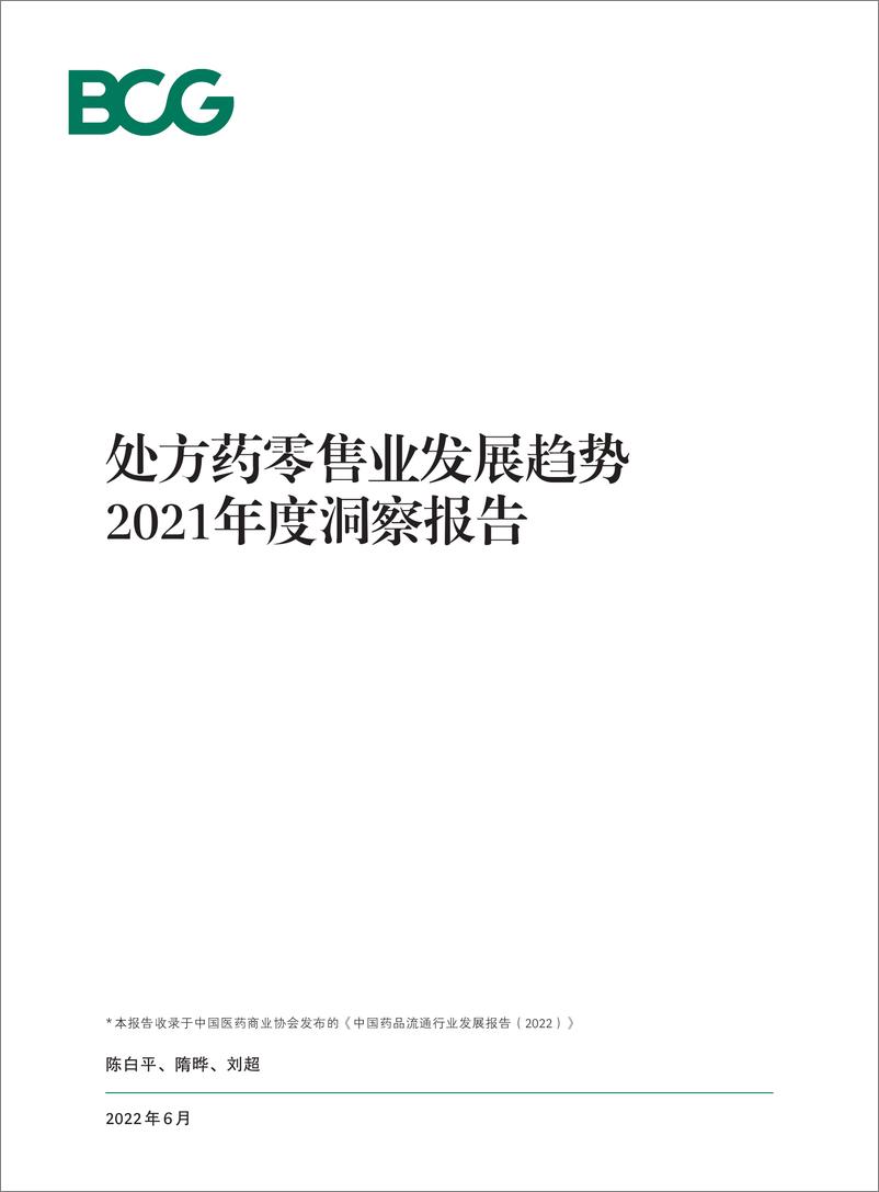 《2021年度洞察报告：处方药零售业发展趋势-BCG-2022.6-22页》 - 第1页预览图