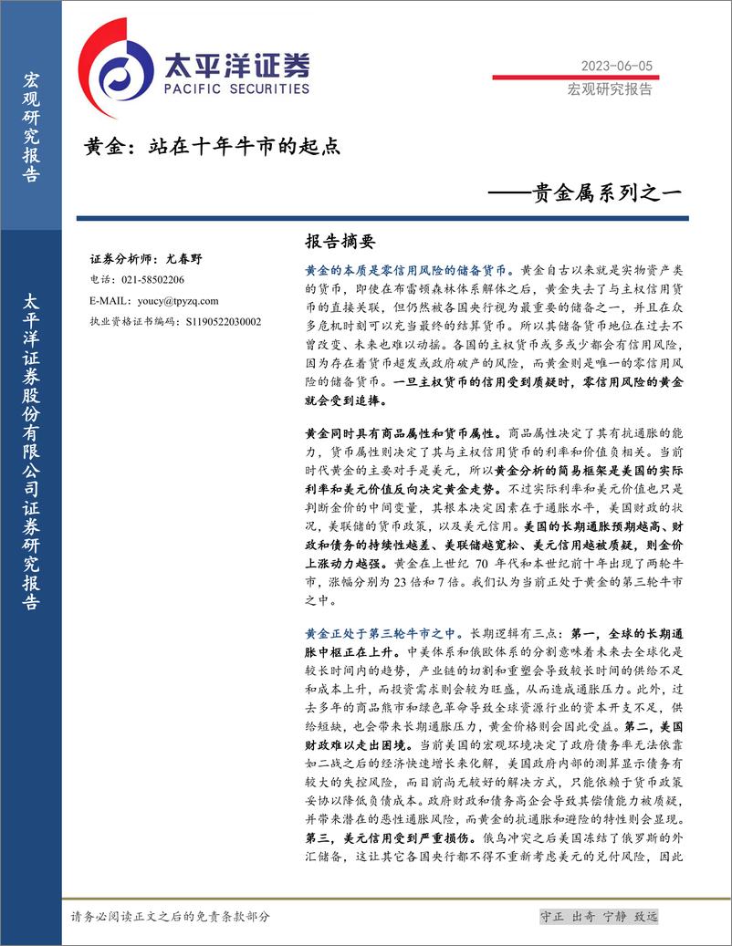 《贵金属系列之一：黄金，站在十年牛市的起点-20230605-太平洋证券-25页》 - 第1页预览图