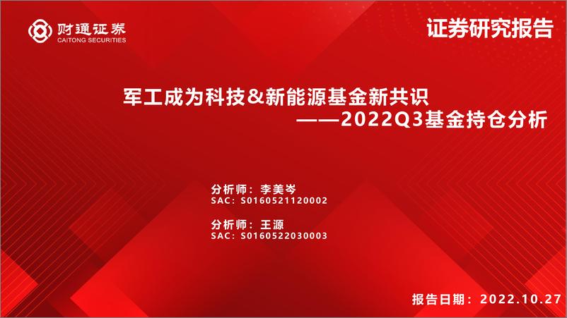 《2022Q3基金持仓分析：军工成为科技&新能源基金新共识-20221027-财通证券-31页》 - 第1页预览图