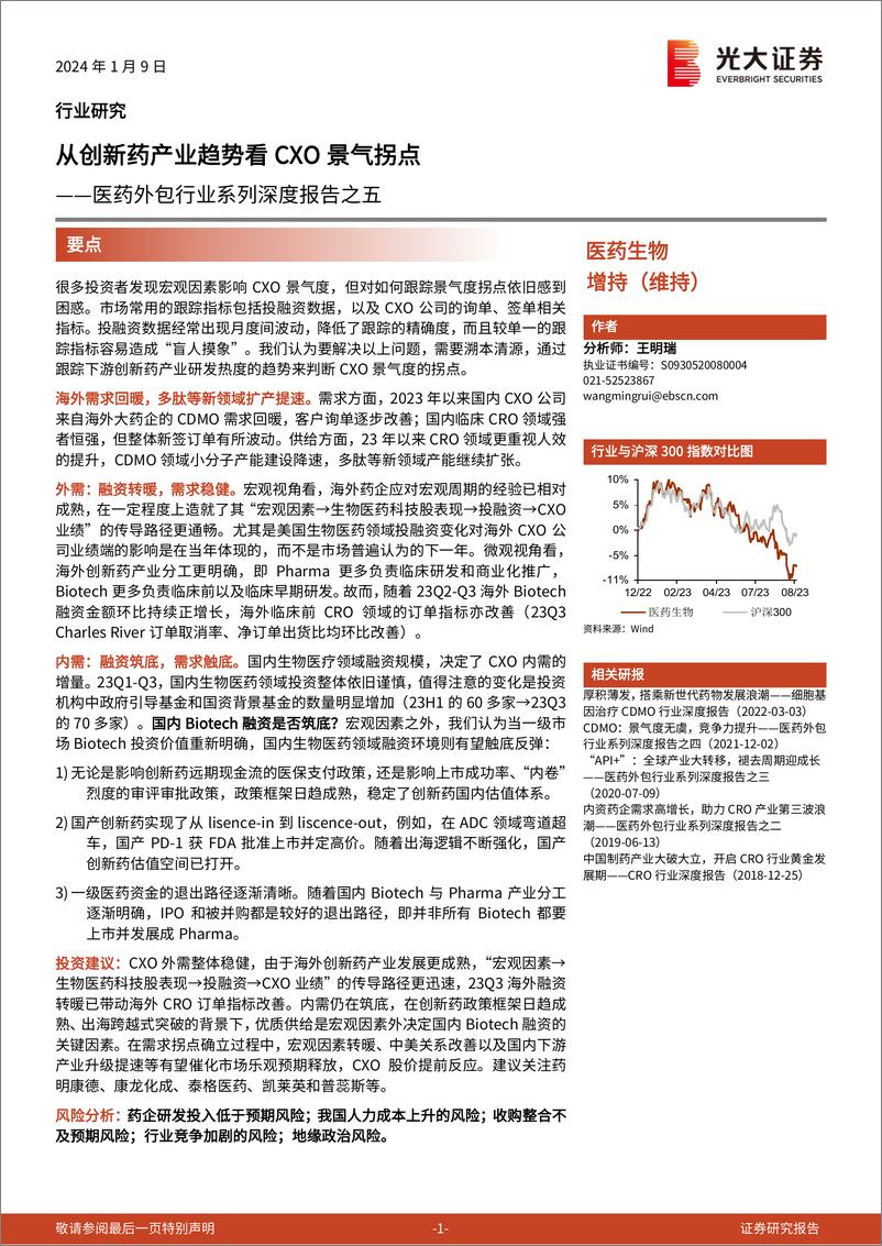 《医药外包行业系列深度报告之五：从创新药产业趋势看CXO景气拐点》 - 第1页预览图