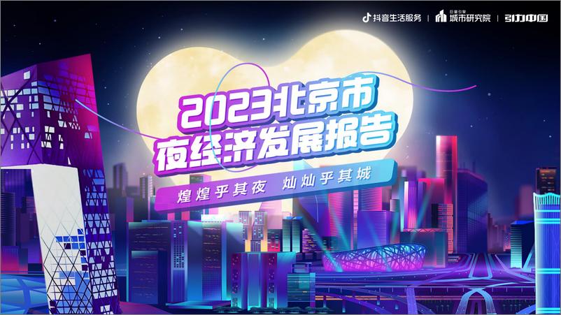 《都市夜色，京彩纷呈：2023北京市夜经济发展报告-19页》 - 第1页预览图