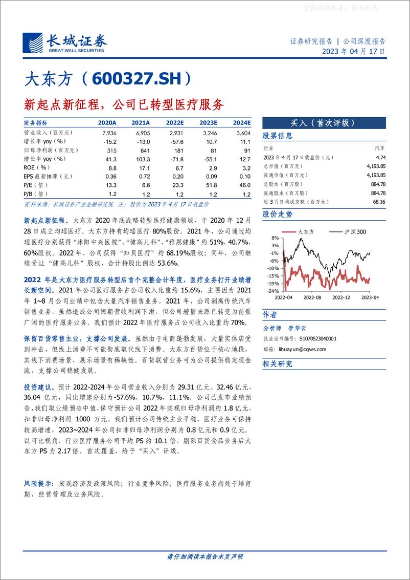 《长城证券-大东方(600327)新起点新征程，公司已转型医疗服务-230417》 - 第1页预览图