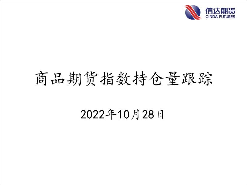 《商品期货指数持仓量跟踪-20221028-信达期货-57页》 - 第1页预览图