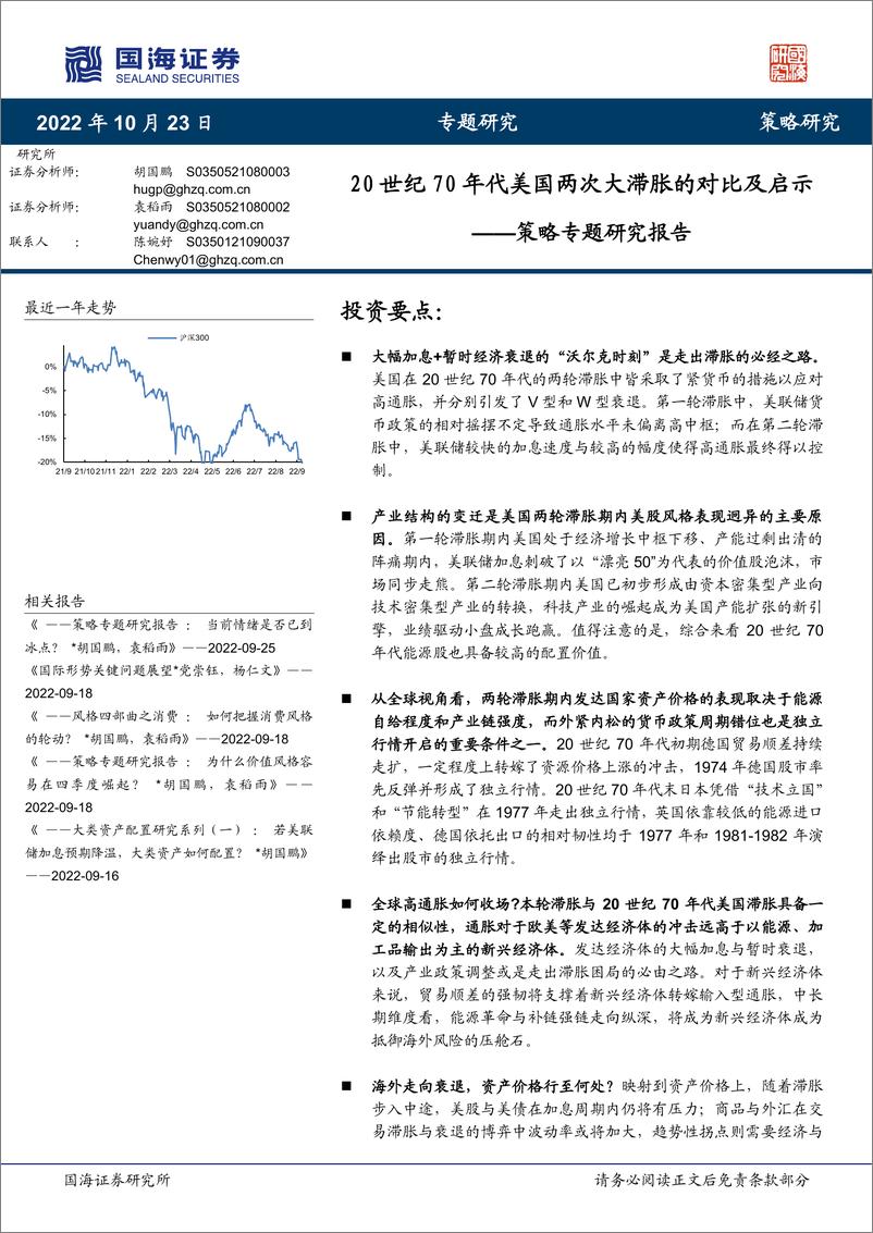 《策略专题研究报告：20世纪70年代美国两次大滞胀的对比及启示-20221023-国海证券-60页》 - 第1页预览图