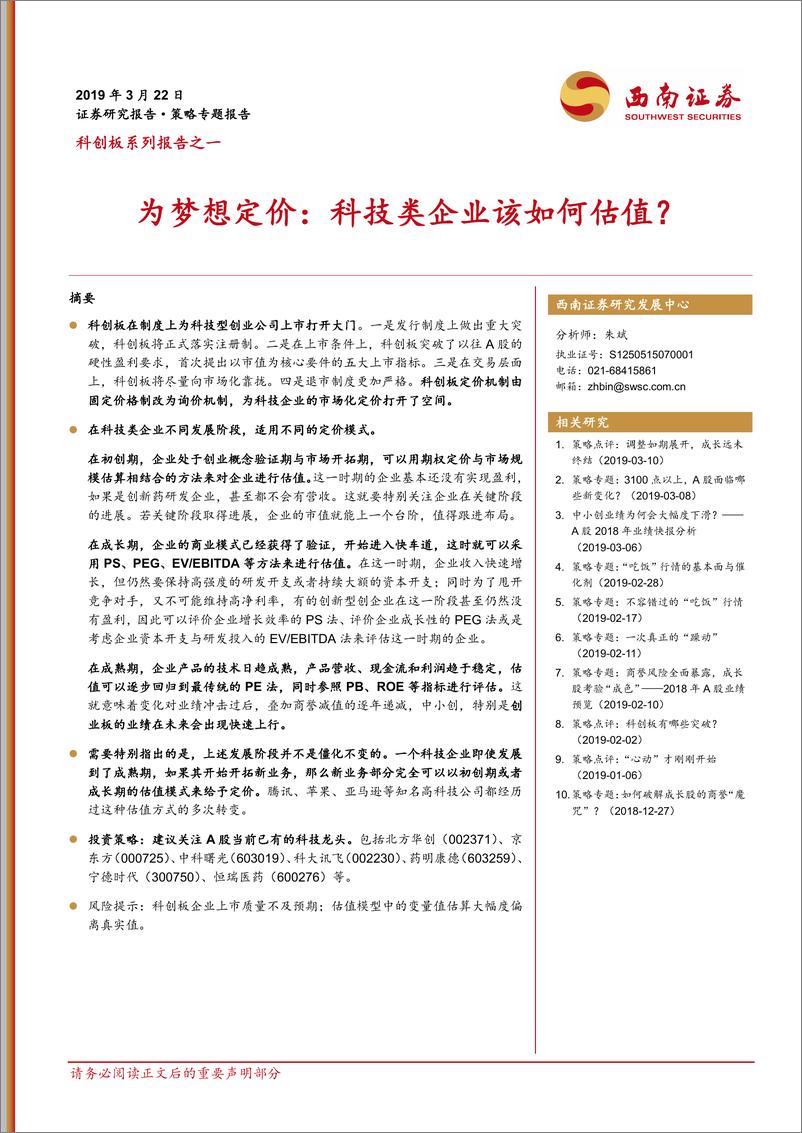 《策略专题：科创板系列报告之一，为梦想定价，科技类企业该如何估值？-20190322-西南证券-14页》 - 第1页预览图