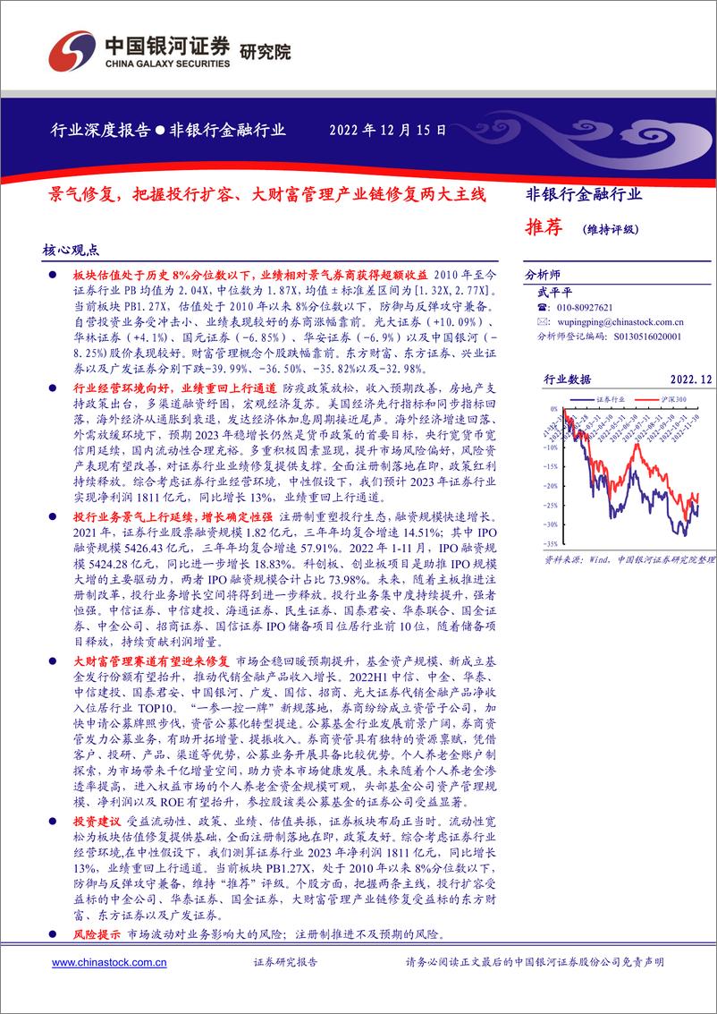 《非银行金融行业：景气修复，把握投行扩容、大财富管理产业链修复两大主线-20221215-银河证券-24页》 - 第1页预览图