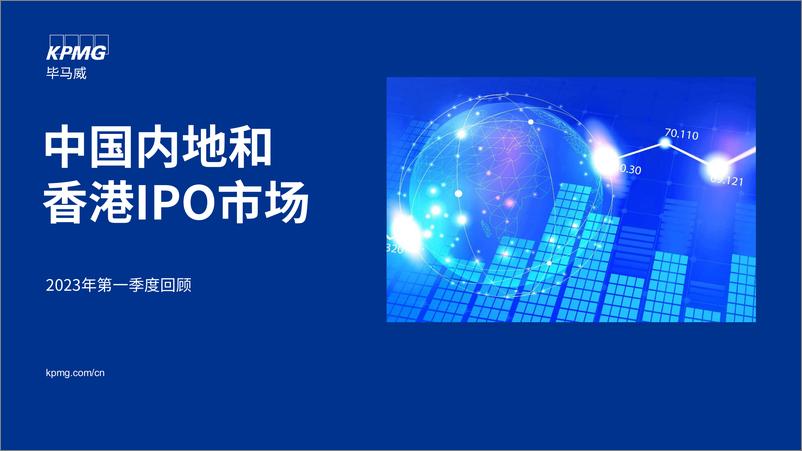 《中国内地及香港IPO市场2023年第一季度回顾-21页》 - 第1页预览图