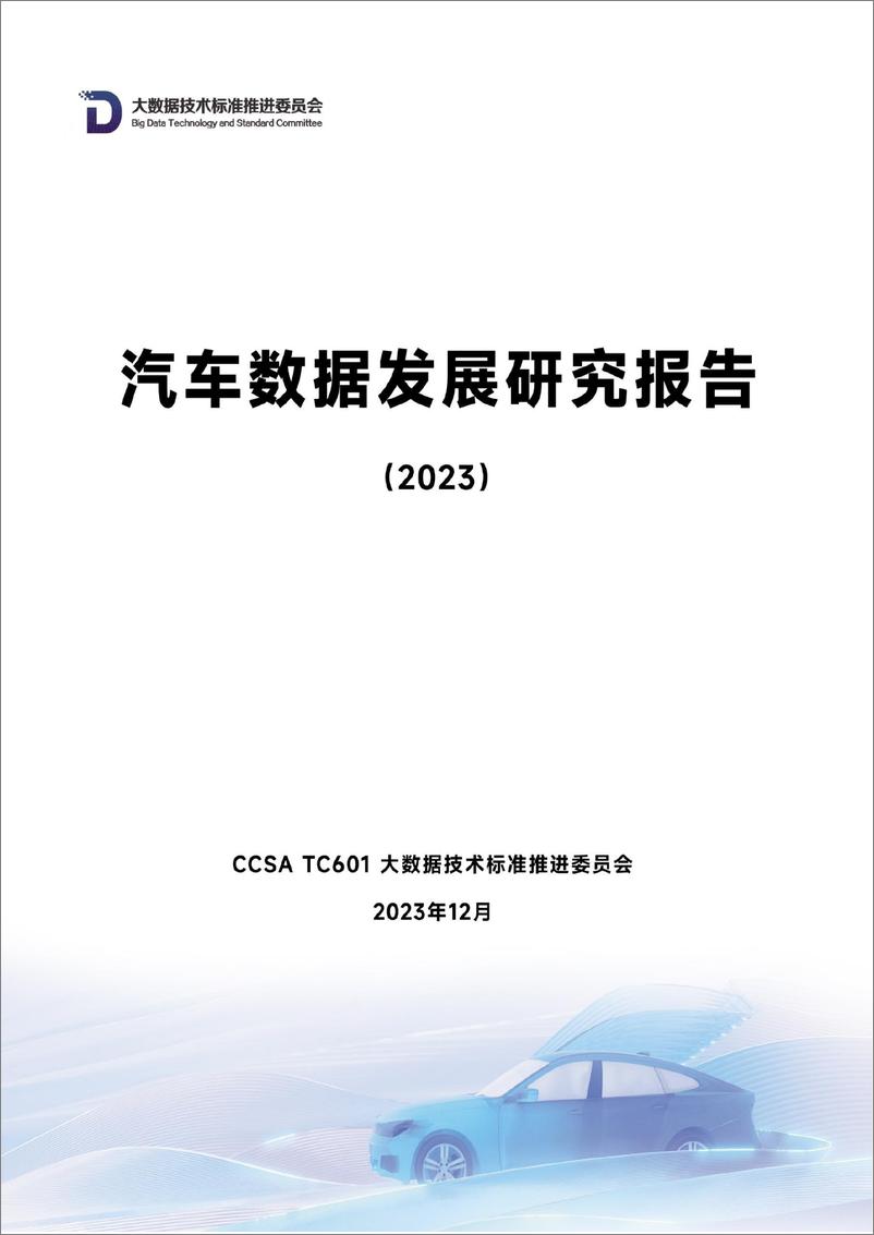 《中国信通院：汽车数据发展研究报告（2023）》 - 第1页预览图