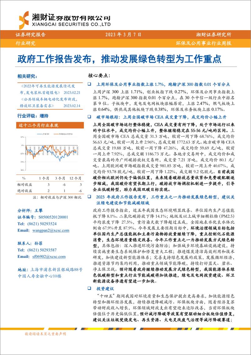 《政府工作报告发布，推动发展绿色转型为工作重点-湘财证券》 - 第1页预览图