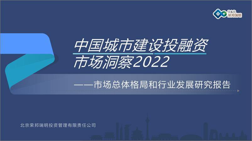 《2022中国城市建设投融资市场洞察报告：市场总体格局和行业发展-荣邦瑞明》 - 第1页预览图