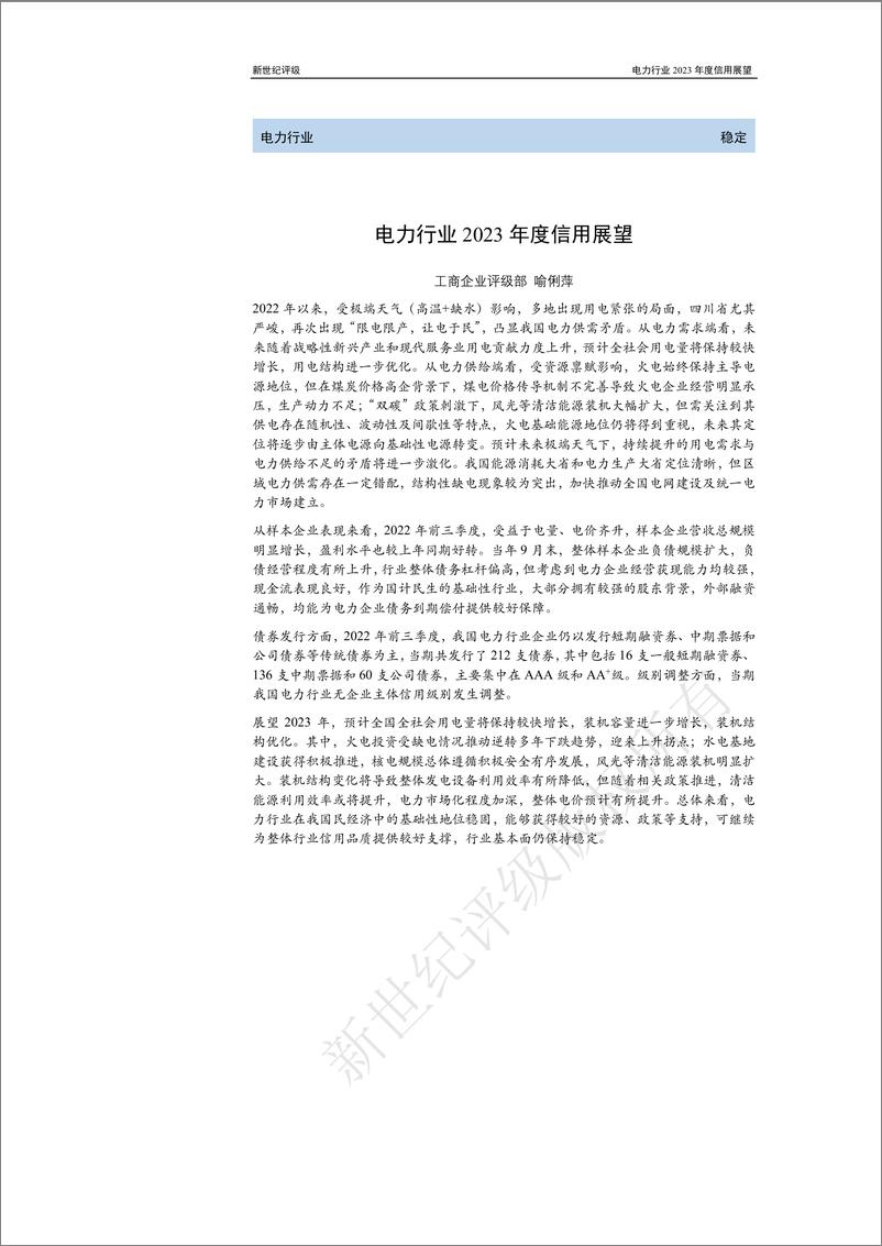 《新世纪评级-电力行业2023年度信用展望-35页》 - 第1页预览图