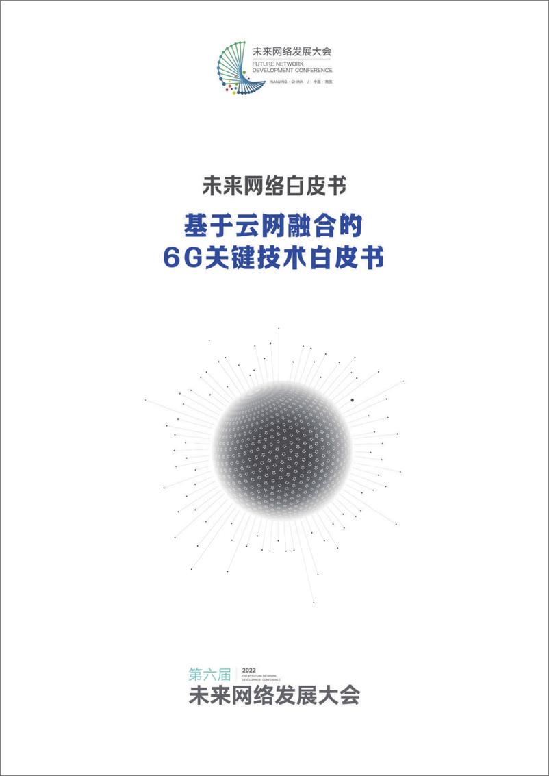 《中国电信研究院&紫金山实验室-2022基于云网融合的6G关键技术白皮书-2022.09-30页-WN9》 - 第1页预览图