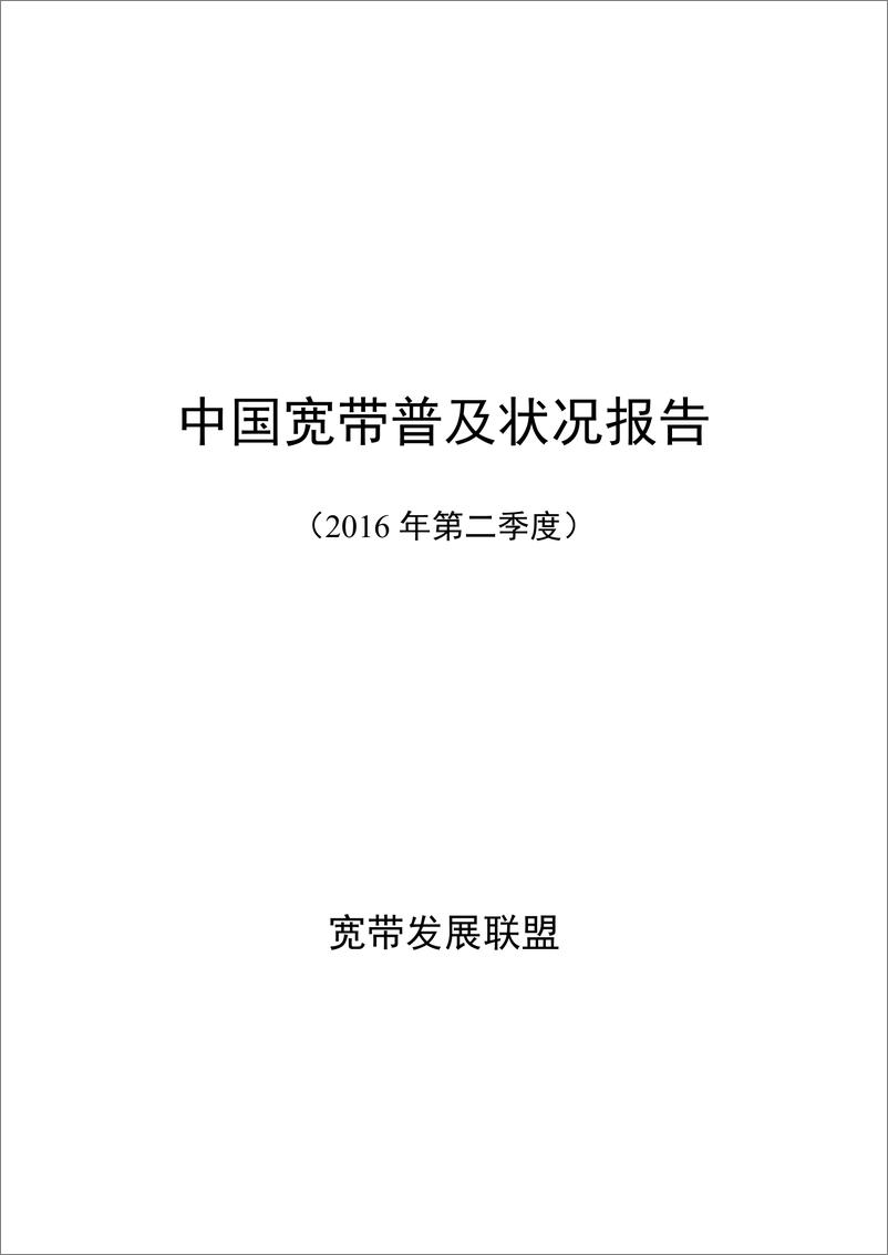 《宽带发展联盟：中国宽带普及状况报告（第1期）》 - 第1页预览图