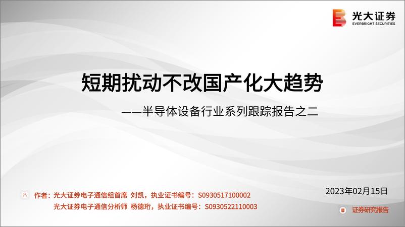 《半导体设备行业系列跟踪报告之二：短期扰动不改国产化大趋势-20230215-光大证券-28页》 - 第1页预览图