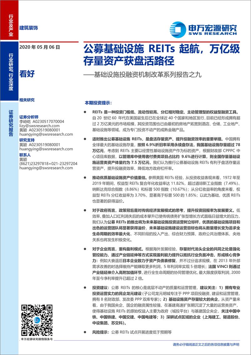 《建筑装饰行业基础设施投融资机制改革系列报告之九：公募基础设施REITs起航，万亿级存量资产获盘活路径-20200506-申万宏源-31页》 - 第1页预览图