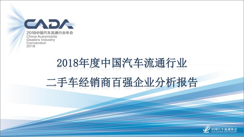 《2018海口年会二手车论坛资料分享-李婷——2018年二手车经销商百强报告-2018.11-13页》 - 第1页预览图