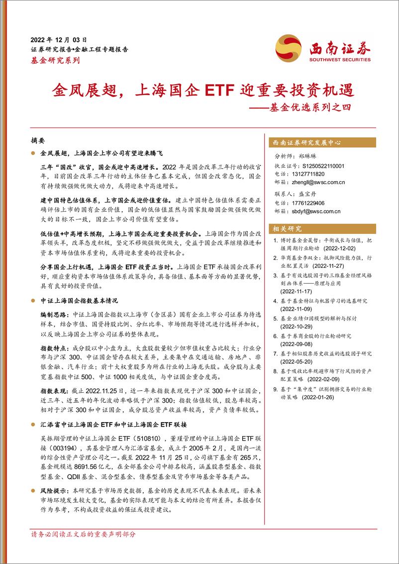 《基金优选系列之四：金凤展翅，上海国企ETF迎重要投资机遇-20221203-西南证券-20页》 - 第1页预览图