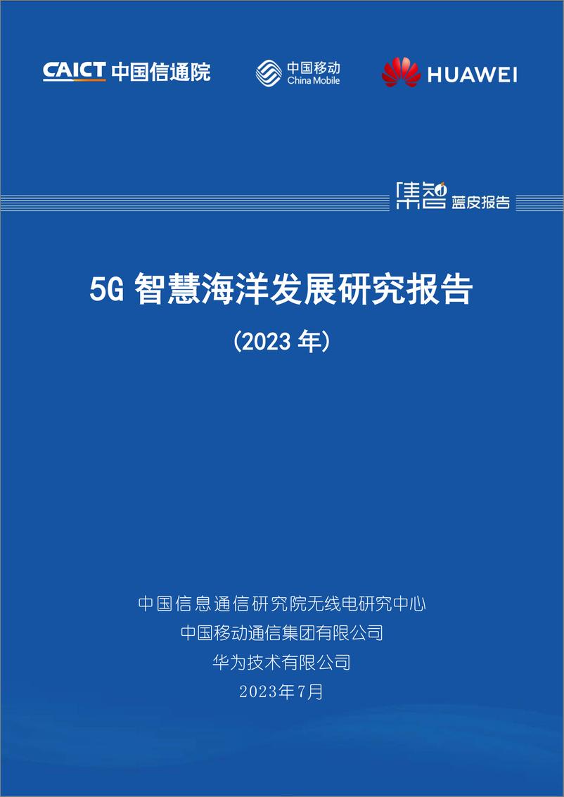 《2023+5G智慧海洋发展研究报告-40页》 - 第1页预览图