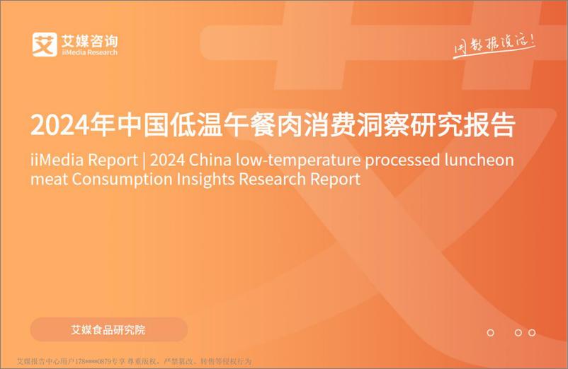 《艾媒咨询：2024年中国低温午餐肉消费洞察研究报告》 - 第1页预览图