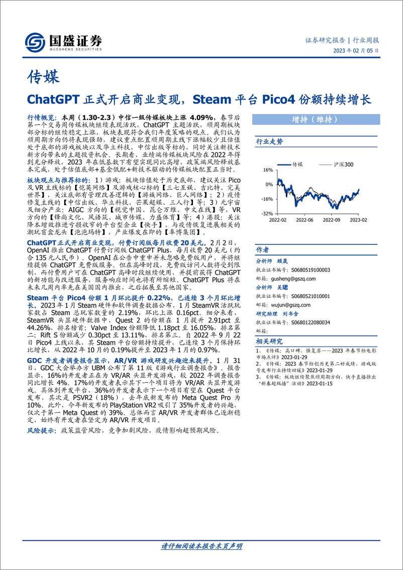 《20230205-国盛证券-传媒行业周报：ChatGPT正式开启商业变现，Steam平台Pico4份额持续增长》 - 第1页预览图