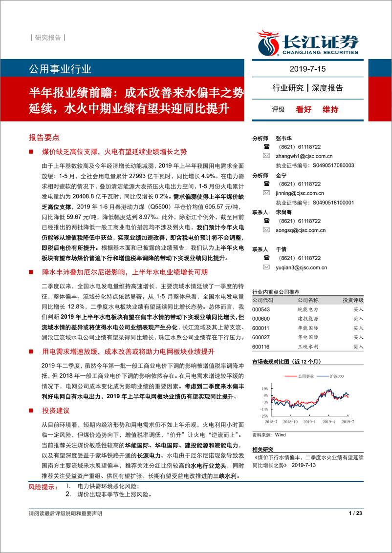 《公用事业行业半年报业绩前瞻：成本改善来水偏丰之势延续，水火中期业绩有望共迎同比提升-20190715-长江证券-23页》 - 第1页预览图