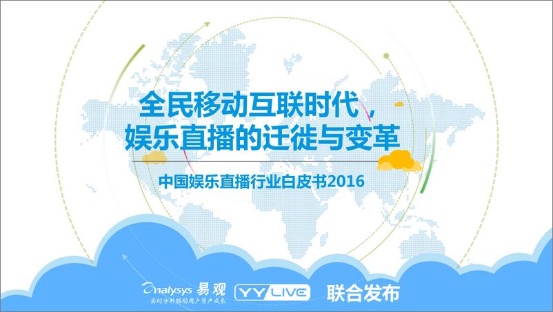 《中国娱乐直播行业白皮书2016》 - 第1页预览图