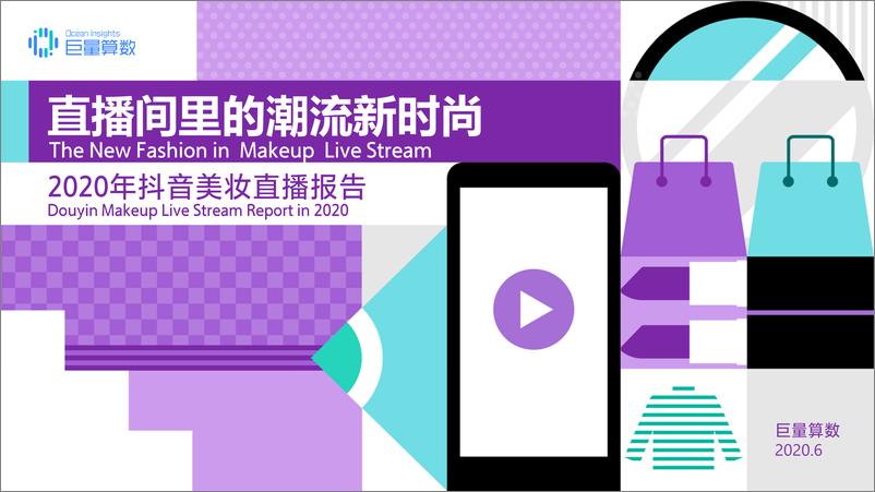 《【巨量算数】2020抖音美妆直播报告》 - 第1页预览图