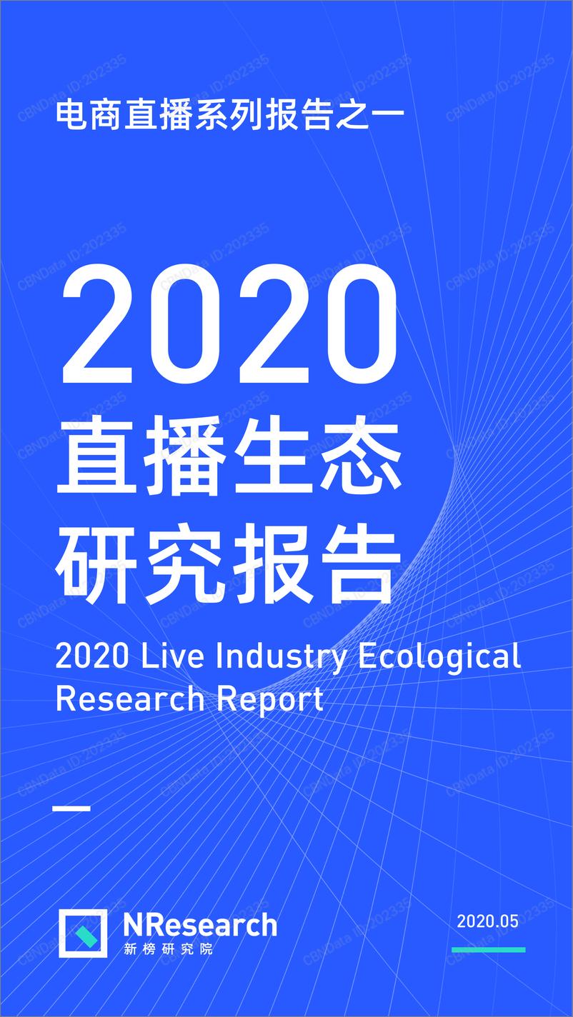 《2020直播生态研究报告》 - 第1页预览图