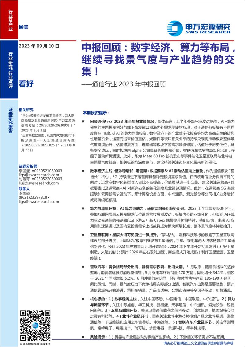 《通信行业2023年中报回顾：中报回顾，数字经济、算力等布局，继续寻找景气度与产业趋势的交集！-20230910-申万宏源-23页》 - 第1页预览图