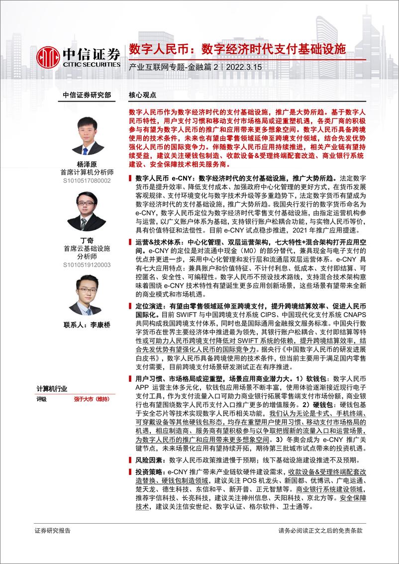 《计算机行业产业互联网专题-金融篇2：数字人民币，数字经济时代支付基础设施-20220315-中信证券-29页》 - 第1页预览图