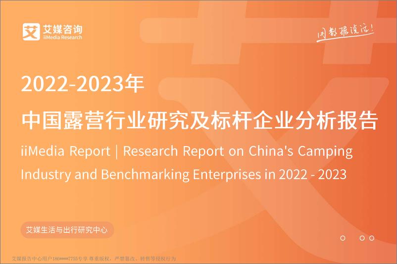 《2022-2023年中国露营行业研究及标杆企业分析报告-60页-WN9》 - 第1页预览图