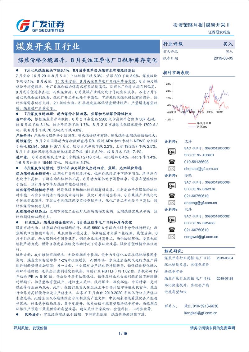 《煤炭开采行业：煤焦价格企稳回升，8月关注旺季电厂日耗和库存变化-20190805-广发证券-19页》 - 第1页预览图